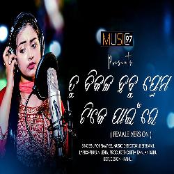 Tu Bikala Habu Prema Pain - Female Version